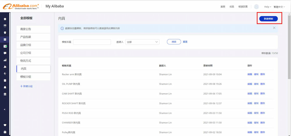 阿里巴巴教學-內頁模版快速解決