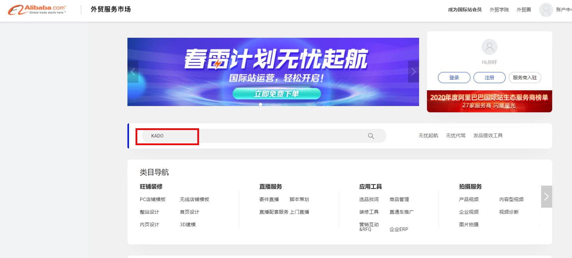 阿里巴巴巴巴國際站,外貌服務市場,KADO數據分析畫面