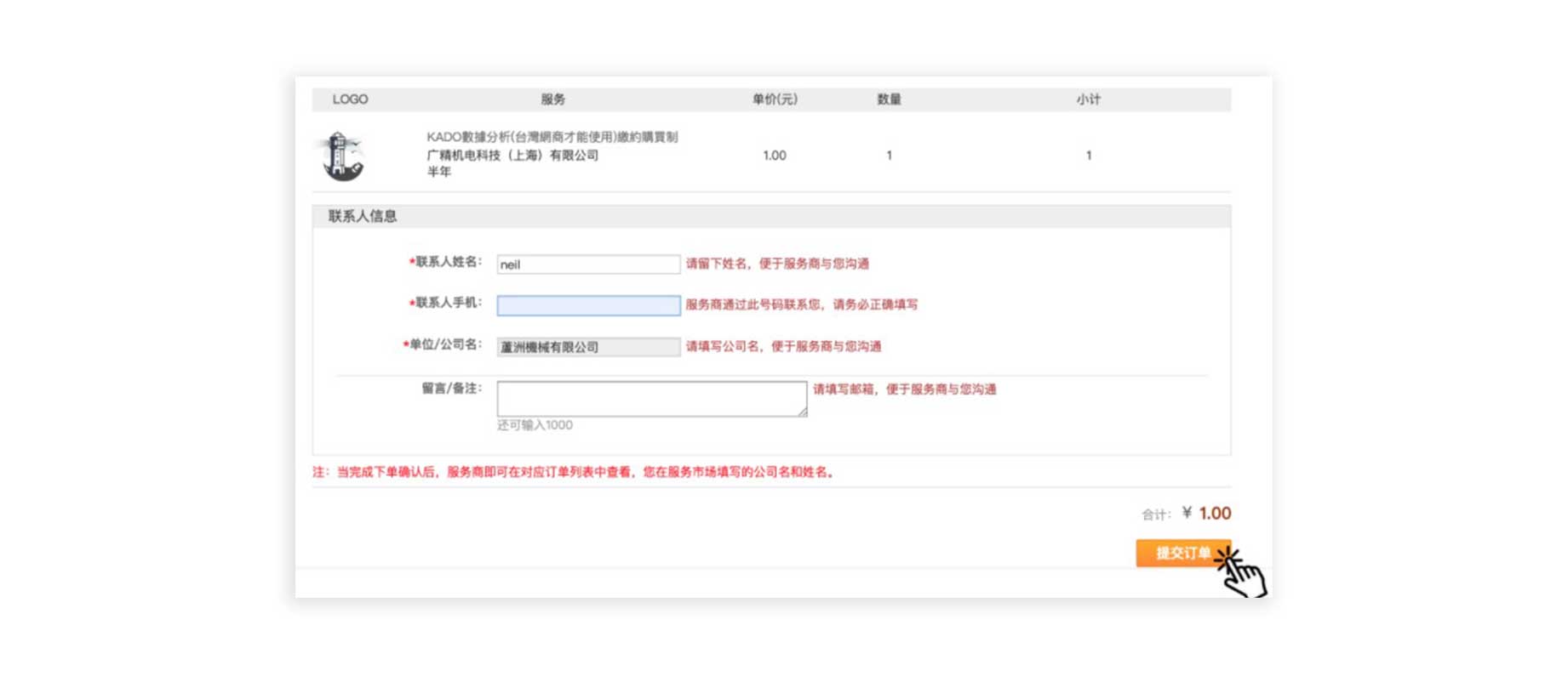 阿里巴巴巴巴國際站,外貌服務市場,KADO數據分析,填寫聯絡資訊畫面