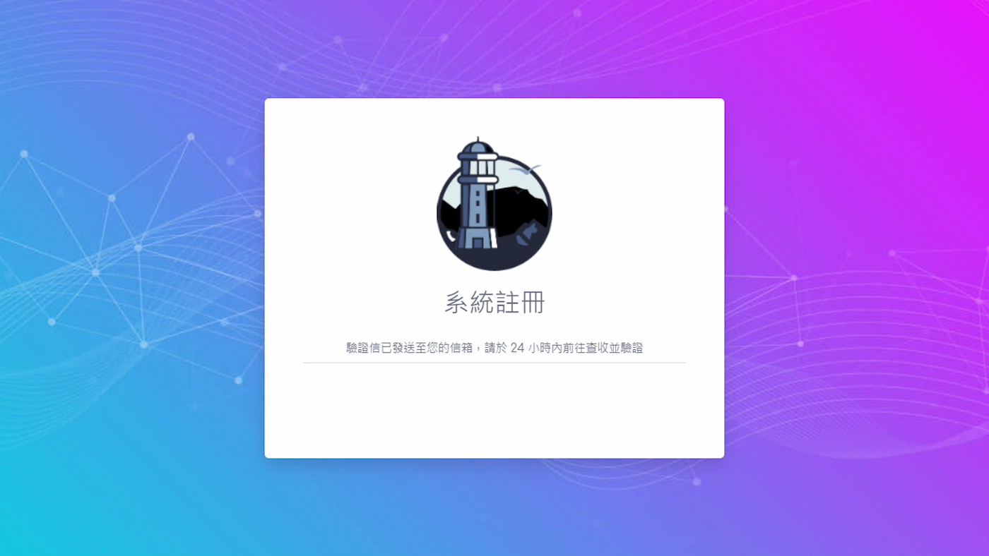 BEAMGO系統,驗證信驗證畫面