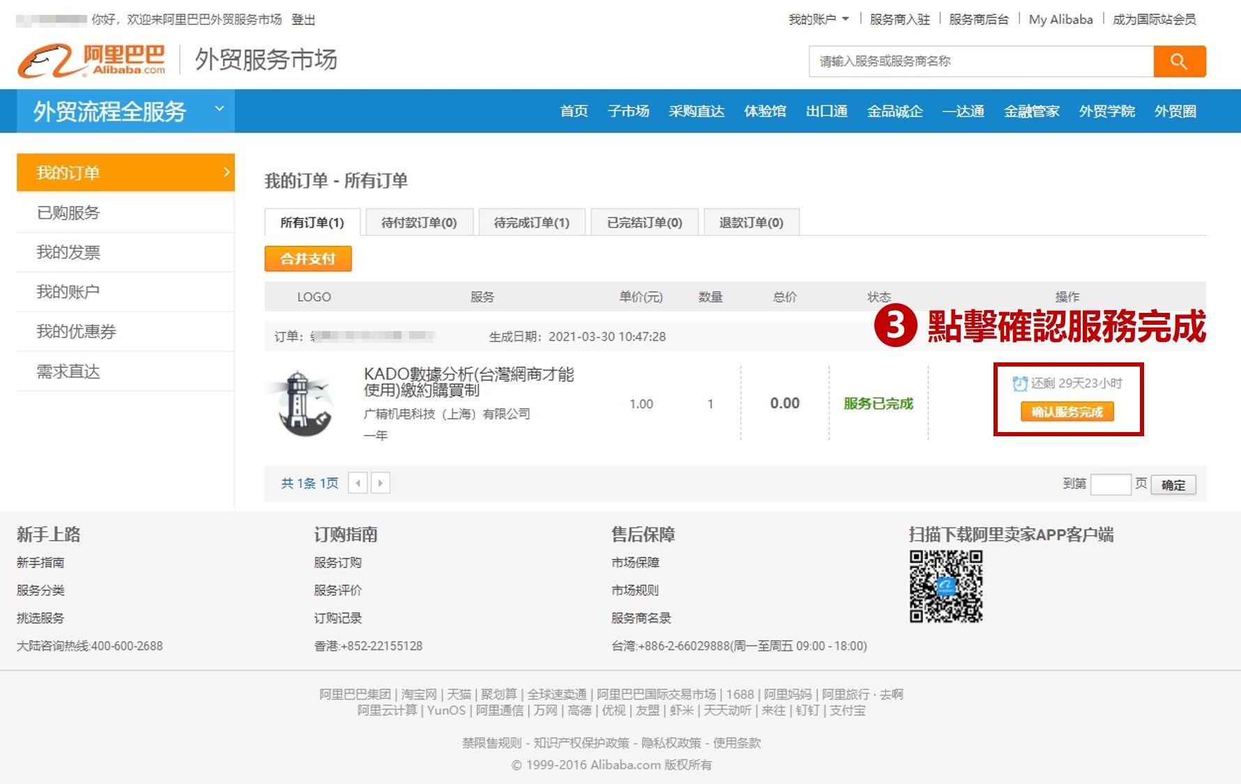 阿里巴巴國際站,外貌服務市場,確認服務完成畫面