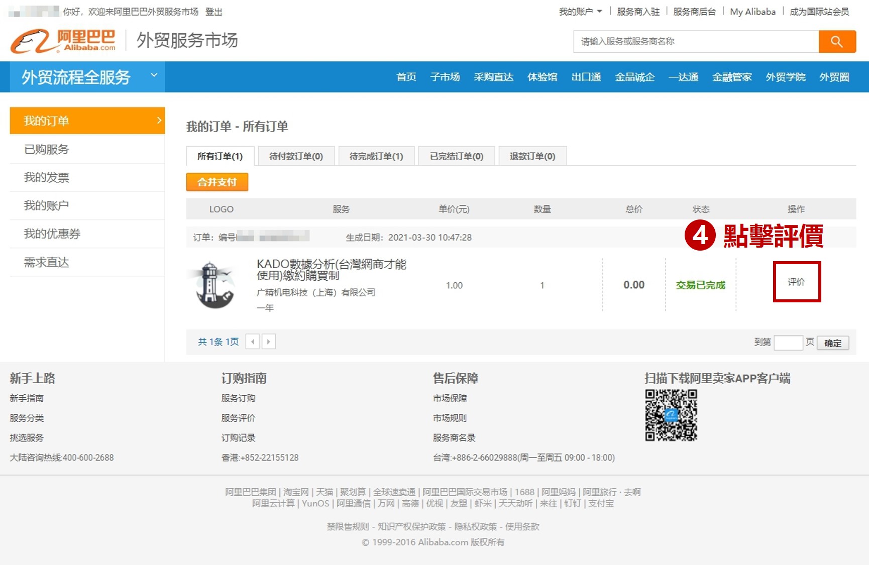 阿里巴巴國際站,外貌服務市場,評價畫面