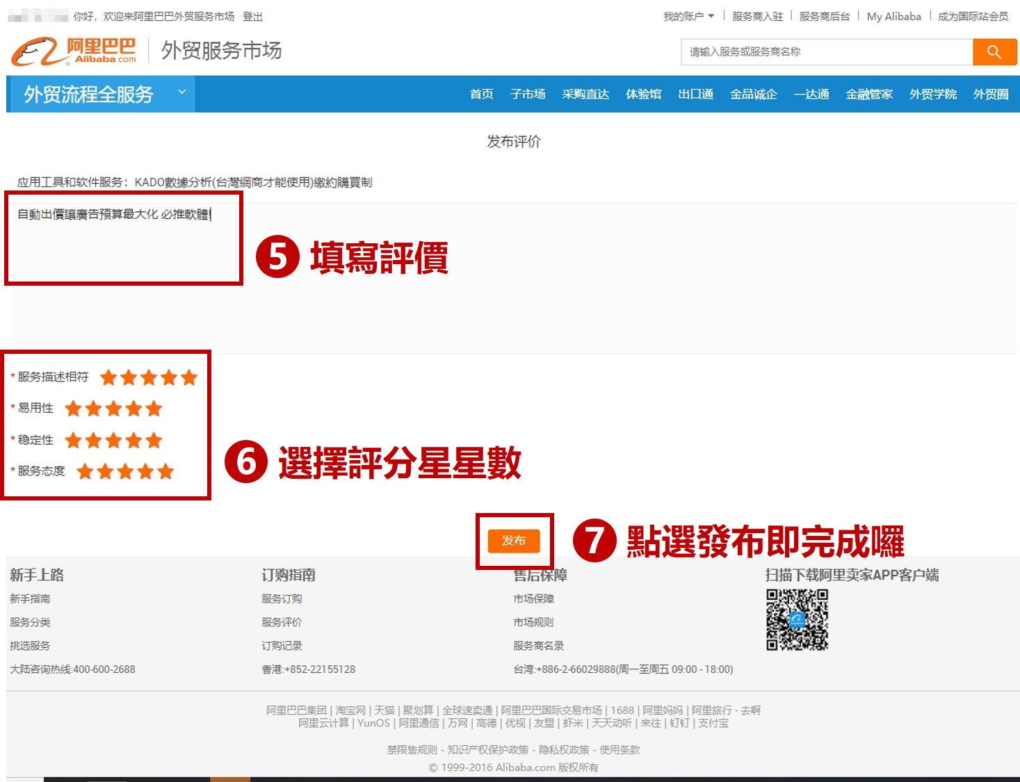 阿里巴巴國際站,外貌服務市場,填寫評價畫面