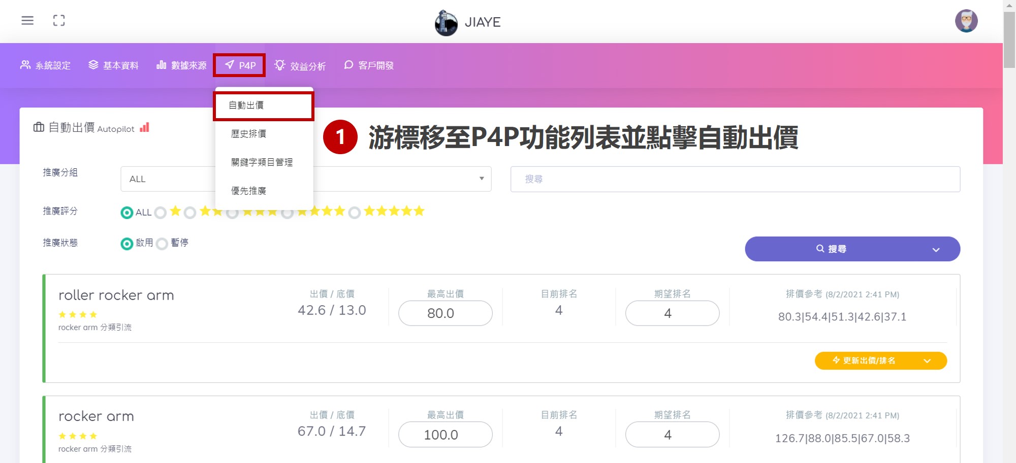 BEAMGO系統,功能列畫面,P4P自動出價