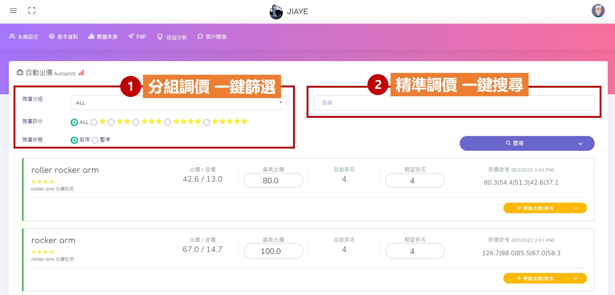 BEAMGO系統,自動出價畫面